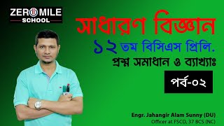 পর্ব০২।।সাধারণ বিজ্ঞান।।১২ তম বিসিএস প্রিলিমিনারী।।প্রশ্ন সমাধান।। 12th BCS Preli।। Daily Science।। [upl. by Tait]