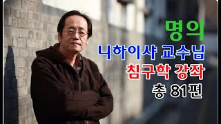 니하이샤 교수님의 침술 강의 1편 총81편 민족의술침술倪海廈 人紀 針灸 [upl. by Norward831]