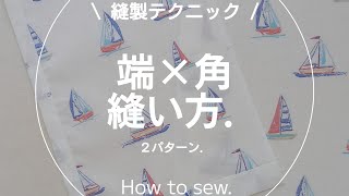 【縫製】端×角の縫い方ミシンソーイング洋裁sewing [upl. by Nnor]