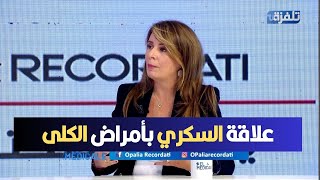 د ليليا بن فاطمة علاقة السكري بأمراض الكلى [upl. by Attekal]