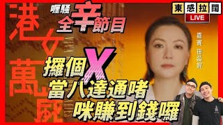 《東感拉闊》第18集 田蕊妮．台灣面對面直播專訪 [upl. by Belinda]