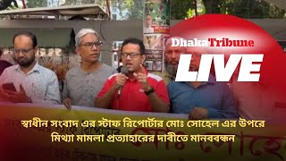 স্বাধীন সংবাদ এর স্টাফ রিপোর্টার মোঃ সোহেল এর উপরে মিথ্যা মামলা প্রত্যাহারের দাবীতে মানববন্ধন … [upl. by Dnomasor]