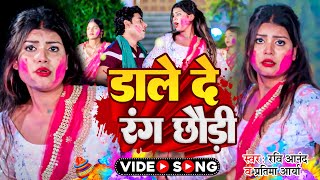 Video  डाले दे रंग छौड़ी  Ravi Anand Pratima Arya  होलीगीत  New Magahi Holi Song [upl. by Eyoj]