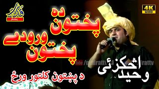 ٖPakhtoon Da Pakhtoon Wror  Waheed Achakzai New Pashto Song on Pashtoon Culture Day 2020 [upl. by Ayokal32]