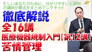 【第12講】苦情管理 2021年11月22日 1900～2030配信（全16講）医療機器QMS規制入門セミナー [upl. by Sudbury]