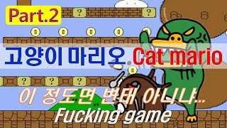 고양이마리오 3 2 슈퍼 발암 게임 고양이 마리오 3  Jegalyang ★ PD제갈량  Cancer comic funny game quotCat mario 3quot Vol2 [upl. by Glori]