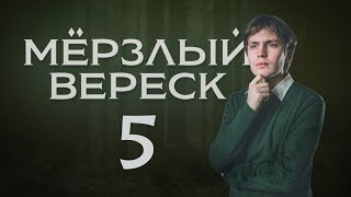 Мёрзлый Вереск Жатва  Эпизод 5  Dungeons and Dragons [upl. by Sana]