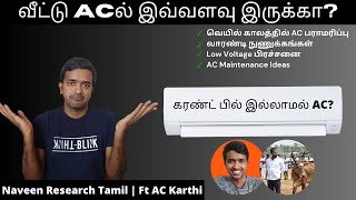 வெயில் கால AC பராமரிப்பு amp வாரண்டி  Home AC in Solar Hybrid Mode  ackarthiactechinician8151 [upl. by Roarke904]