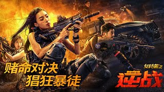 【2024动作犯罪电影】《女特警之逆战》经典IP高燃回归 飒爽女警激斗凶残悍匪！动作 犯罪片 [upl. by Ainoloppa]