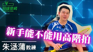 羽球新手到底該不該用高階拍？｜羽球新手必看｜原來這種球拍誰都行｜ [upl. by Koah]