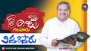 కంచె గలవారు విస్తరిస్తారు part 1 By Pastor ANIL Garu LIVE FROM HOSANNA MINISTRIES NANDYAL [upl. by Darcey]