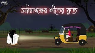 সরিষাগঞ্জের শীতের রাত  Bengali Moral Stories Cartoon  Bangla Golpo  Thakumar Jhuli  Momer Deyal [upl. by Naillimixam]