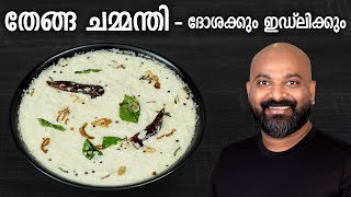 തേങ്ങ ചമ്മന്തി  ദോശക്കും ഇഡ്‌ലിക്കും  Coconut Chutney for Dosa and Idli  Kerala style recipe [upl. by Anahsed265]