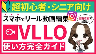 【2024年最新版】iPhoneだけで動画編集！VLLOブロ）の使い方を分かりやすく解説。【スマホで動画編集】インスタ｜リール動画｜インスタ攻略 [upl. by Ruelu]