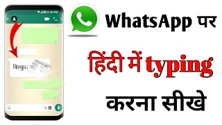 WhatsApp par hindi type kaise kare  WhatsApp me Hindi typing kaise kare bina kisi app ke [upl. by Maretz957]