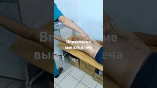 Вправление вывиха плеча reduction of dislocation of the head of the humerus [upl. by Eido175]