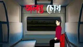 Jolonto Chokh  Bhuter Cartoon  জলন্ত চোখ  Bhuter Golpo  Horror Story [upl. by Mishaan]