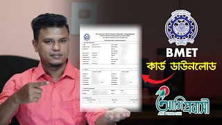 বিএমইটি কার্ড ডাউনলোড  bmet card download  বিএমইটি রেজিস্ট্রেশন [upl. by Twedy]