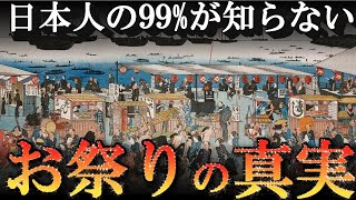 日本のお祭りの起源！お祭りの意味を知っていますか？ [upl. by Atenaz]