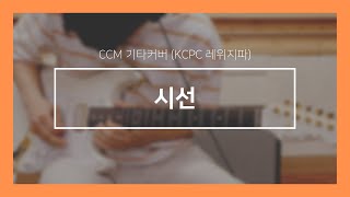 시선 내게로부터 눈을 들어 CCM 기타솔로  Michael tuttle guitar play [upl. by Idnahs]