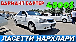 9АВГУСТ АНДИЖОН МОШИНА БОЗОР  ЛАСЕТТИ НАРХЛАРИ [upl. by Denys]