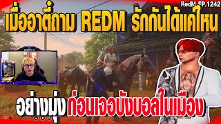 เมื่ออาตี๋ถาม REDM รักกันได้แค่ไหน อย่างมุ่งก่อนเจอบังบอลในเมือง GTAV  EP1244 [upl. by Letnohc]