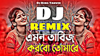 Amon Tabiz Korbo Tomare Dj । এমন তাবিজ করবো তোমারে Dj । Dj Remix । Tiktok Viral Song । 2024 Dj Song [upl. by Glenda931]