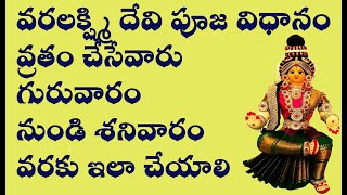 వ్రతం చేసేవారు గురువారం నుండి శనివారం వరకు ఇలా చేయాలి Varalakshmi devi Puja Vidhanam Complete Video [upl. by Latreese752]