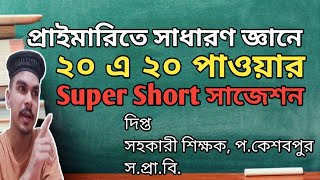 Primary General Knowledge Super short Suggestion✌️১০০ কার্যকর প্রাইমারির সাধারণ জ্ঞান প্রস্তুতি। [upl. by Ellitnahc]