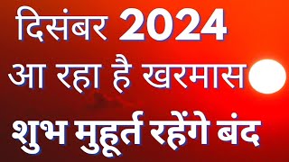 खरमास  खरमास दिसंबर 2024 कब होगा प्रारंभ  खरमास में कौनसे मुहूर्त रहेंगे वर्जित  2024–2025 खरमास [upl. by Adnoel535]