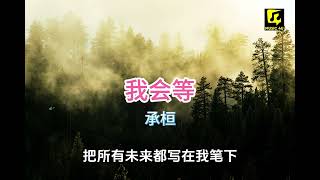 承桓《我会等》 Wo Hui Deng  動態歌詞lyrics 【我會等枯樹生出芽 開出新的花 等著陽光刺破黑暗 第一縷朝霞】 [upl. by Pardo]