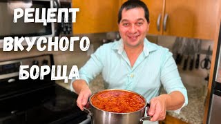 Вот это Вкусный Борщ его хочется готовить снова и снова Все секреты Красного Борща в гостях у Вани [upl. by Iggy]