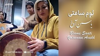 یاسمن آوخ  بوم ساعتی  Yasaman Avakh  Boome Saati [upl. by Cathe]