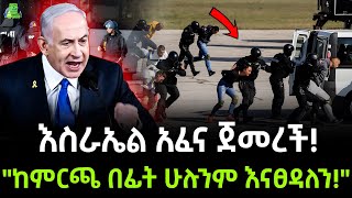 Israel UN  እስራኤል አፈና ጀመረች ተረክ ሚዛን Salon Terek [upl. by Hoo]