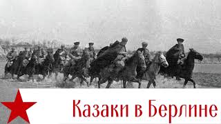 Казаки в Берлине  Cossacks in Berlin  Kuban Cossacks Choir instrumental [upl. by Eitirahc469]