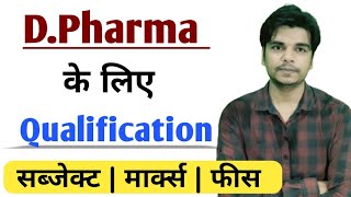 D Pharma ke liye Qualification  D Pharma k liye qualification kya honi chahiye  D Pharmacy Course [upl. by Aicat]