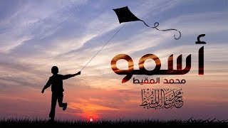 Asmu Eng Subs  Muhammad al Muqit  أسمو محمد المقيط [upl. by Gustafson634]