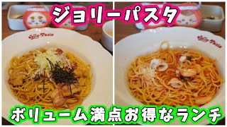 【ジョリパ】ジョリーパスタのお得なランチ☆グリルチキンとベーコンの焦がし醤油ソースパスタ・ヤリイカとエビのトマトソースパスタ 【イタリアン】 [upl. by Quickman]