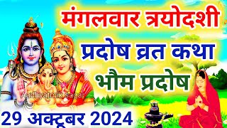 मंगलभौम प्रदोष की कथा  Pradosh Vrat Katha  Bhaum Pradosh Vrat Katha  Pradosh Vrat 2024  Pradosh [upl. by Ntsyrk]