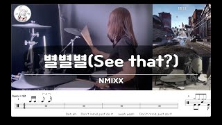 드럼 연주 NMIXX  별별별See that 악보공유무료악보드럼악보 [upl. by Anatak113]