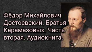 Федор Михайлович Достоевский Братья Карамазовы Аудиокнига Часть вторая [upl. by Bortz]