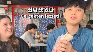 국제커플 도련님을 처음으로 튀르키예 식당에 데려갔을 때 반응은 🇹🇷🇰🇷 [upl. by Nahtal806]