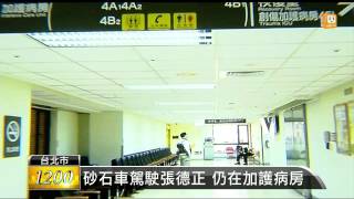 【20140127】砂石車駕駛張德正 仍在加護病房 udn tv [upl. by Papageno]