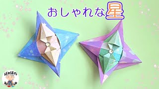 【折り紙】おしゃれな星の折り方 七夕・クリスマスの飾りに origami star【音声解説あり】  ばぁばの折り紙 [upl. by Lillis413]