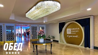 Обед в отеле AMARA COMFORT RESORT 5 ТУРЦИЯ  ГЁЙНЮК 🇹🇷 [upl. by Eolc]