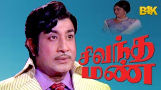 Sivandha Mann  Sivaji GanesanKanjanaMNNambiar Nagesh  Superhit Tamil Movie  4K Video [upl. by Tomkiel]