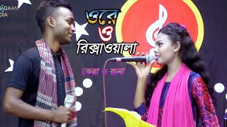 Ore O Rikshawala  ওরে ও রিক্সাওয়ালা  কেয়া ও রানা [upl. by Dowski]