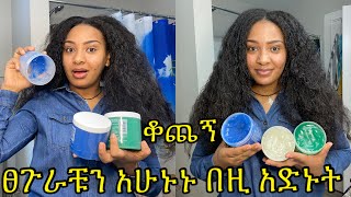 ፀጉሬ ደረቀ ተበጣጠሰ መንታ ማለት ቀረ ይሄን ባለማረጌ ቆጨኝ  best hair Grease help your hair [upl. by Yraunaj]