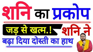 शनि का प्रकोप जड़ से ख़त्म  शनि ने बढ़ा दिया दोस्ती का हाथ  देखें अपनी राशि का फ्लादेश [upl. by Renard]