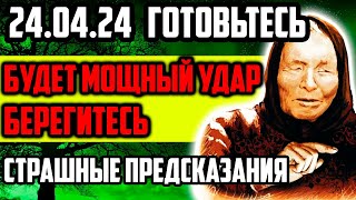 240424 ГОТОВЬТЕСЬ ВСЕХ ЖДЁТ МОЩНЫЙ УДАР Берегитесь Страшные Предсказания [upl. by Dorrahs]